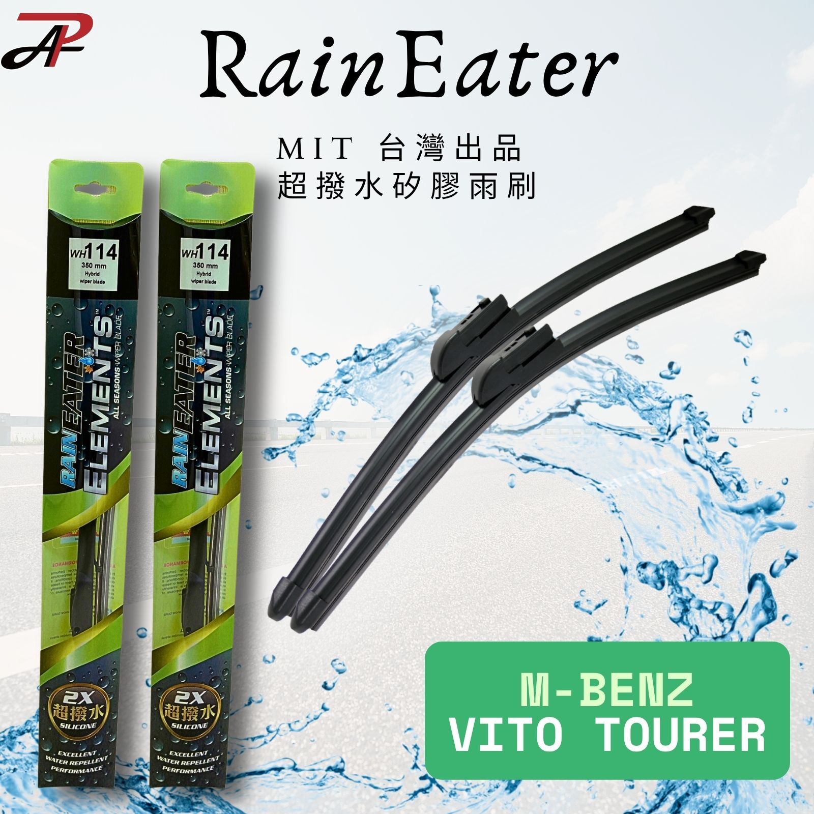 【RainEater】M-Benz Vito Tourer W447 賓士 軟骨雨刷 矽膠超撥水鍍膜雨刷 台灣製造 (一組兩入)
