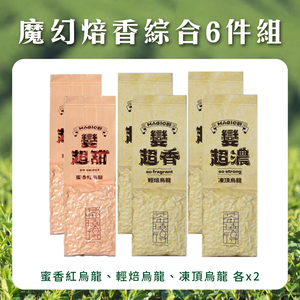 【魔幻焙香綜合6件組】（共1.5斤）