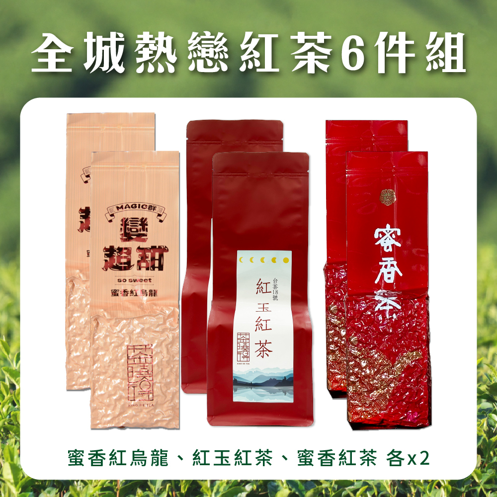 【全城熱戀紅茶6件組】Magic群-蜜香紅烏龍＋紅玉紅茶＋蜜香紅茶