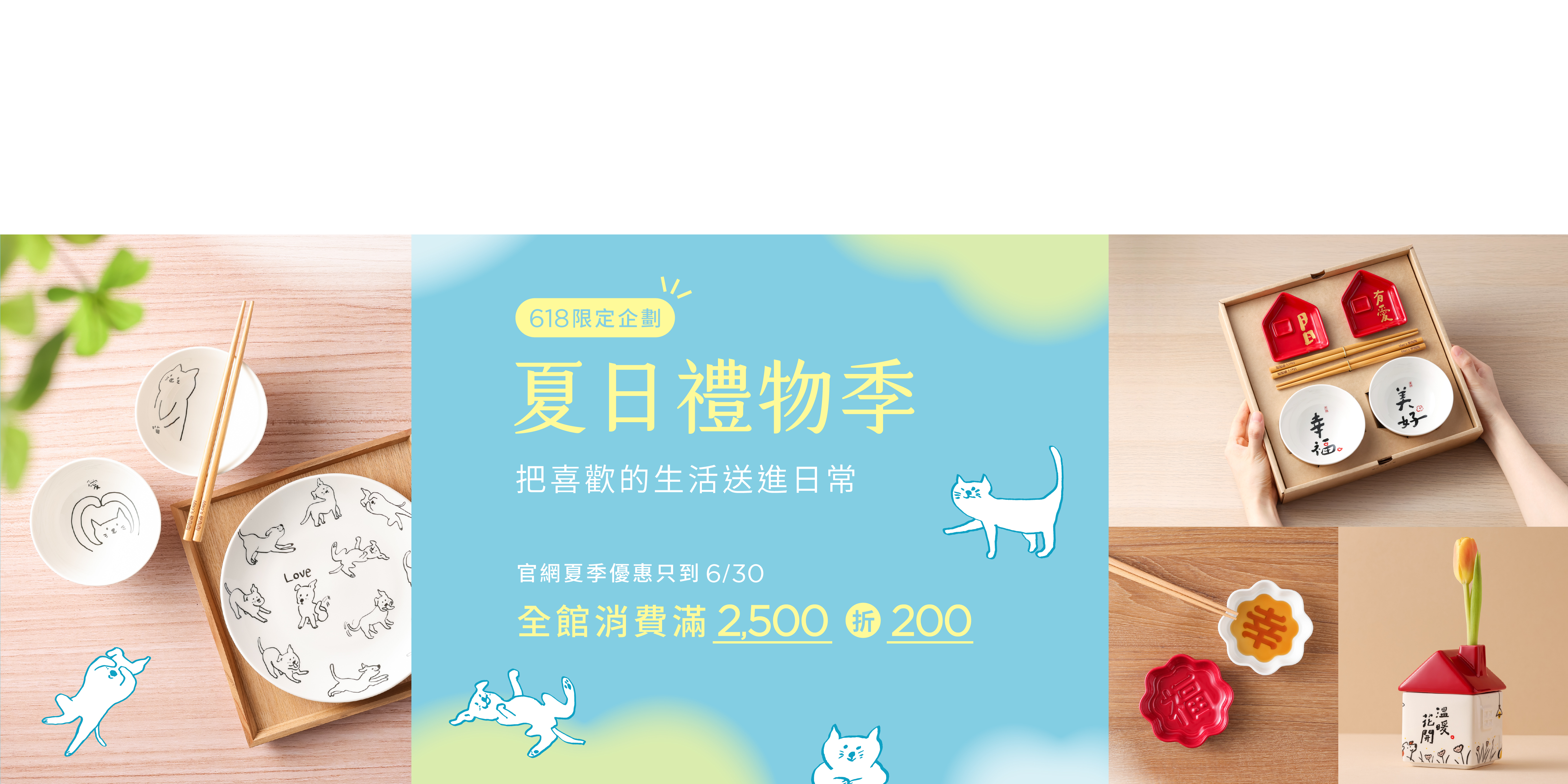 Mao's樂陶陶，618禮物季，把喜歡的生活送進日常，全館單筆消費滿2500元現折200元！