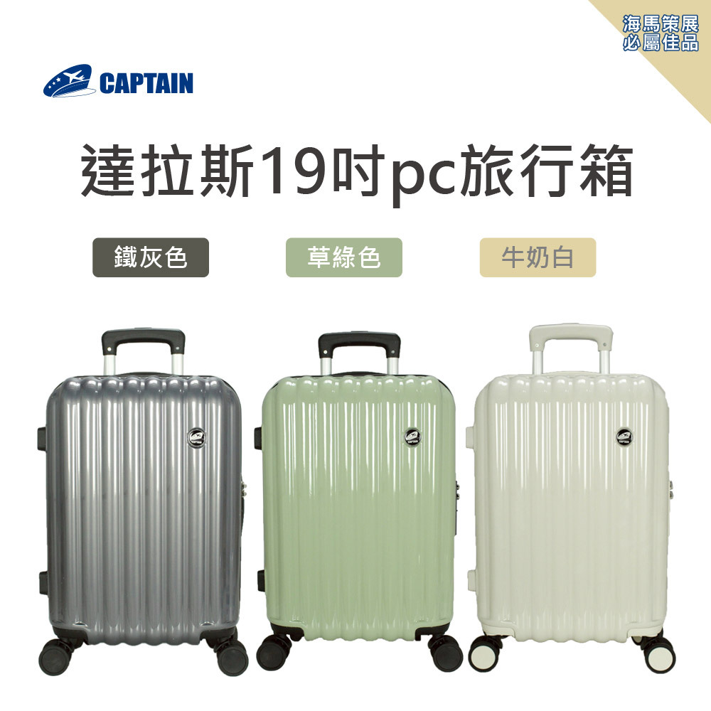 19吋達拉斯PC+ABS旅行箱 (登機箱)