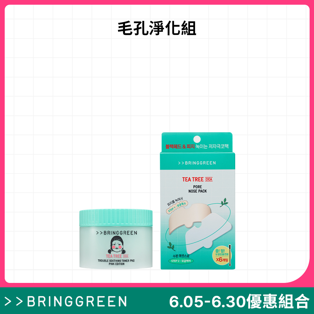 【官網限定組合】BRINGGREEN 毛孔淨化組