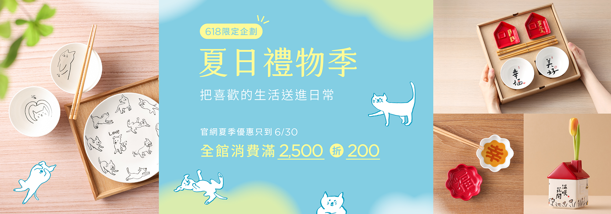 Mao's樂陶陶，618禮物季，把喜歡的生活送進日常，全館單筆消費滿2500元現折200元！