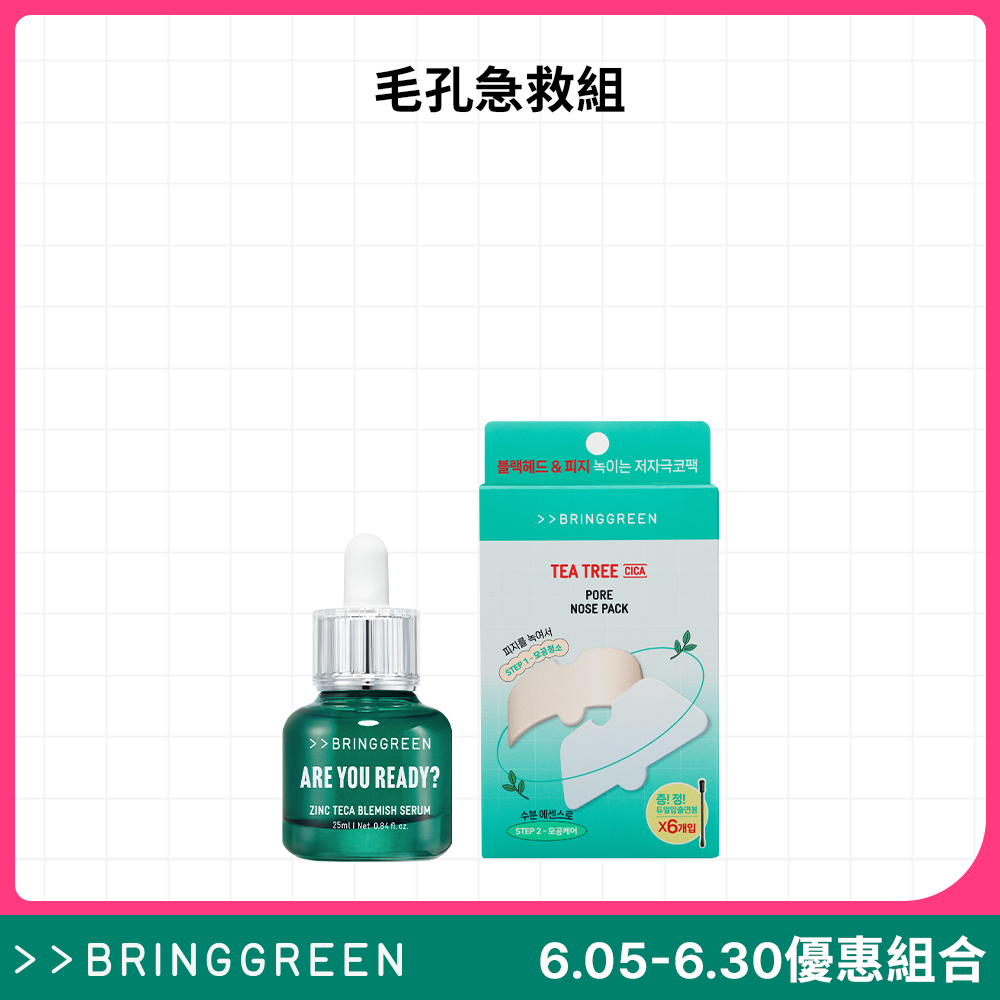 【官網限定組合】BRINGGREEN 毛孔急救組
