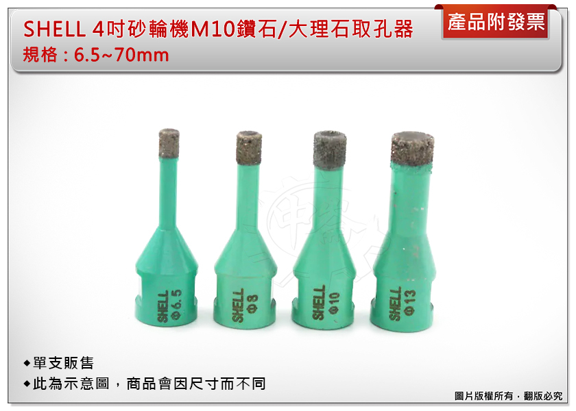 ＊中崙五金【附發票】SHELL 4吋砂輪機M10取孔器 磁磚、大理石鑽孔器(6.5mm~70mm) 單售 適用4吋砂輪機