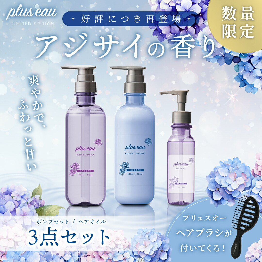 日韓限時預購 | plus eau 夏季限定紫陽花香洗護髮系列