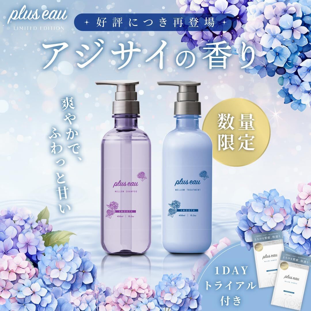 日韓限時預購 | plus eau 夏季限定紫陽花香洗護髮系列