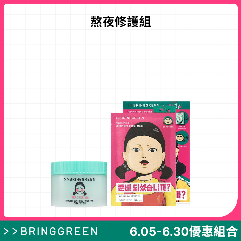 【官網限定組合】BRINGGREEN 熬夜修護組