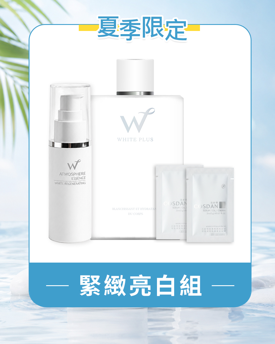 緊緻亮白組