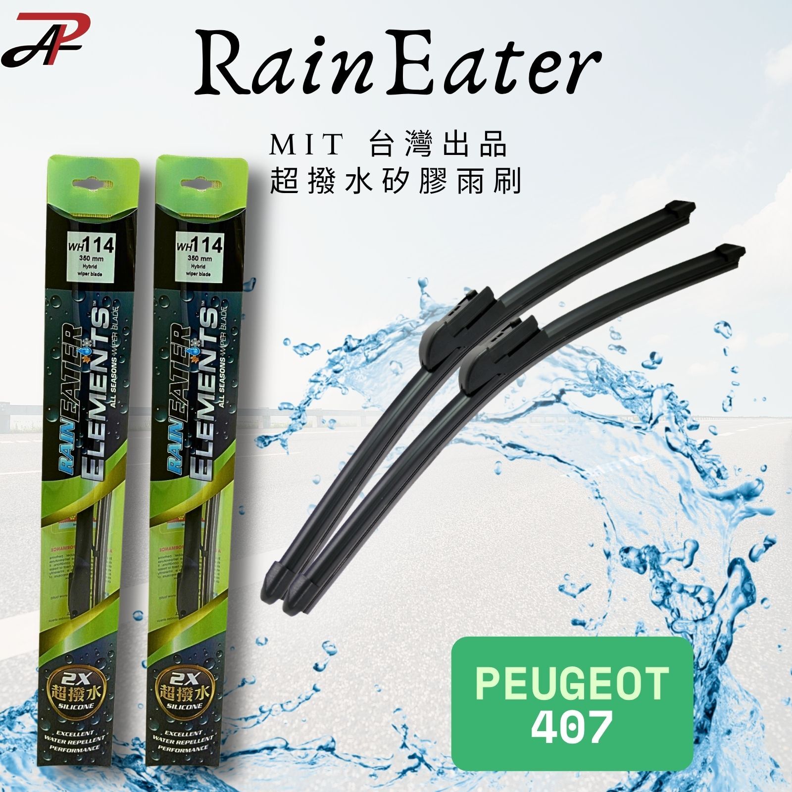 【RainEater】Peugeot 407 寶獅 軟骨雨刷 矽膠超撥水鍍膜雨刷 台灣製造 (一組兩入)