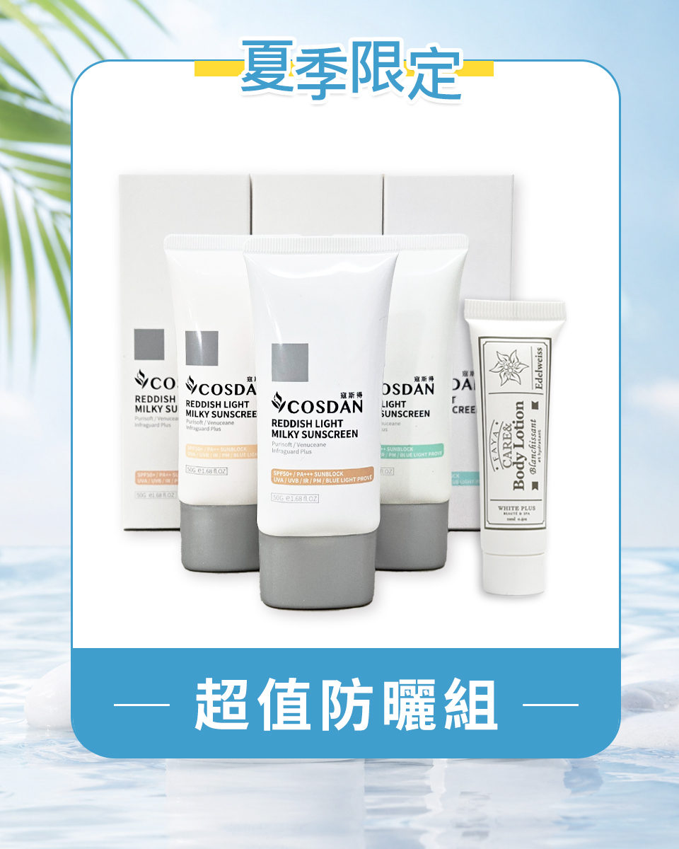 超值防曬組