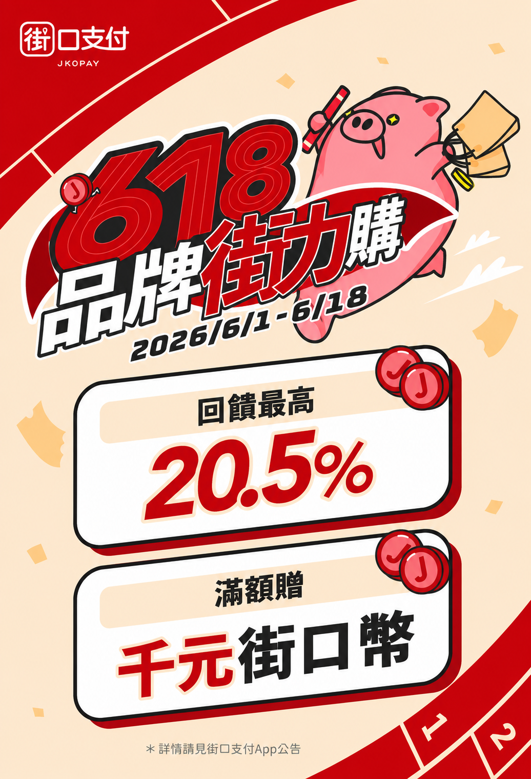 街口支付618購物節