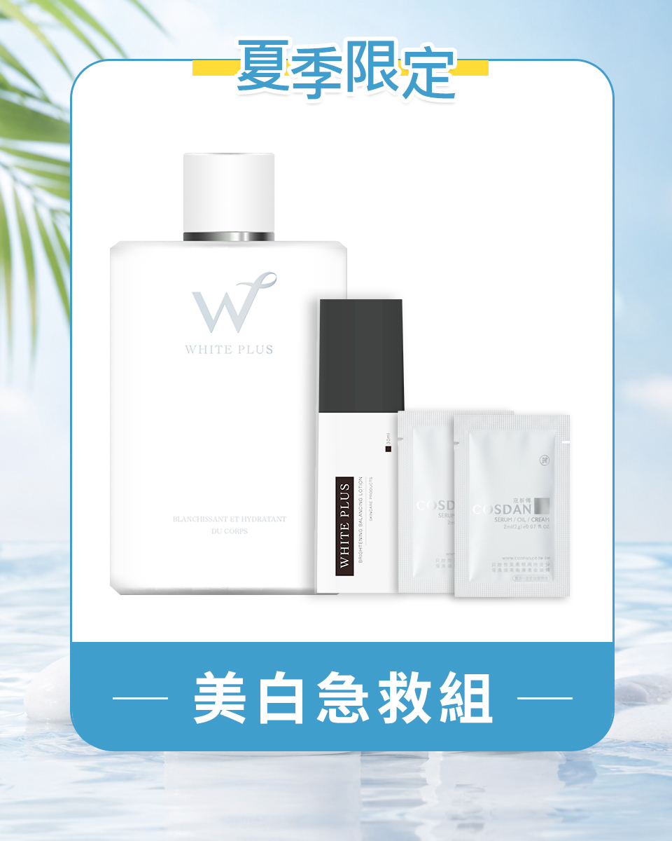 美白急救組