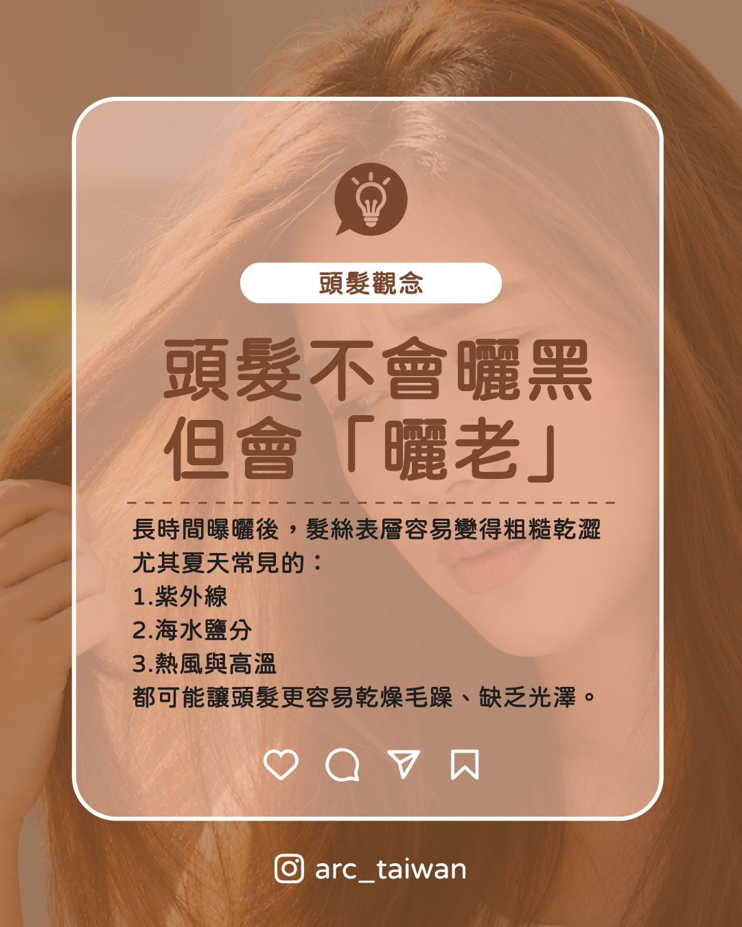 頭髮不會曬黑，但會「曬老」，長時間曝曬後，髮絲表層容易變得粗糙乾澀 尤其夏天常見的： 1.紫外線 2.海水鹽分 3.熱風與高溫 都可能讓頭髮更容易乾燥毛躁、缺乏光澤。