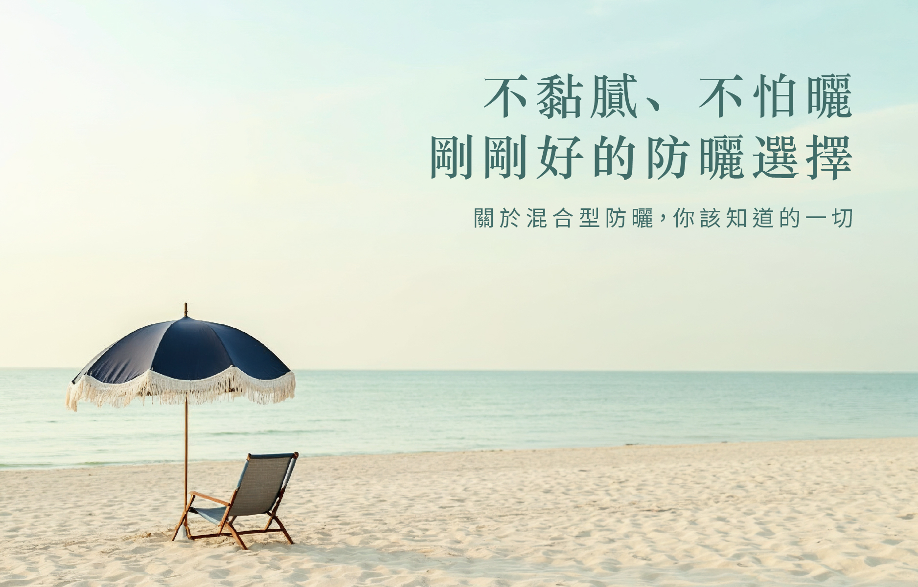 2026 混合型防曬推薦：防曬乳的第三選擇，低敏、清爽願望一次擁有