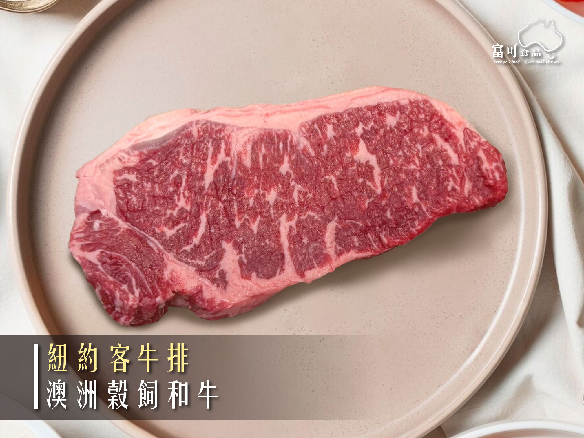 澳洲穀飼和牛紐約客牛排*200g｜冷藏出品｜