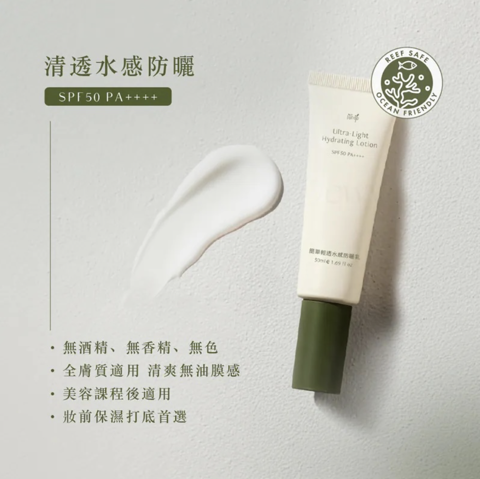 簡單 JAN DAN 輕透水感防曬乳 SPF50 PA++++，無色透明清爽水感質地
