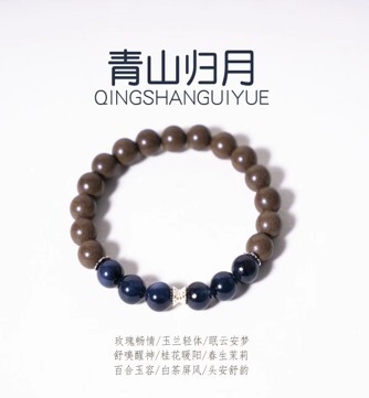 姜早「青山歸岳」山林月色凝於珠 & 非遺手作中藥手串