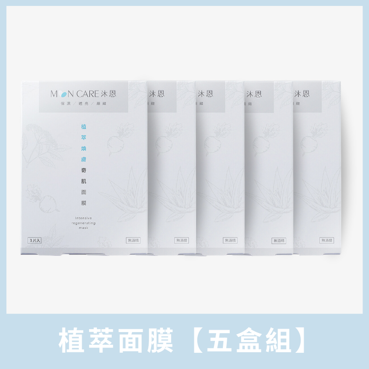 植萃煥膚奇肌面膜【五盒組】