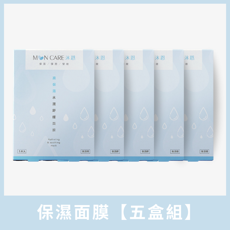 高保濕水潤舒緩面膜【五盒組】