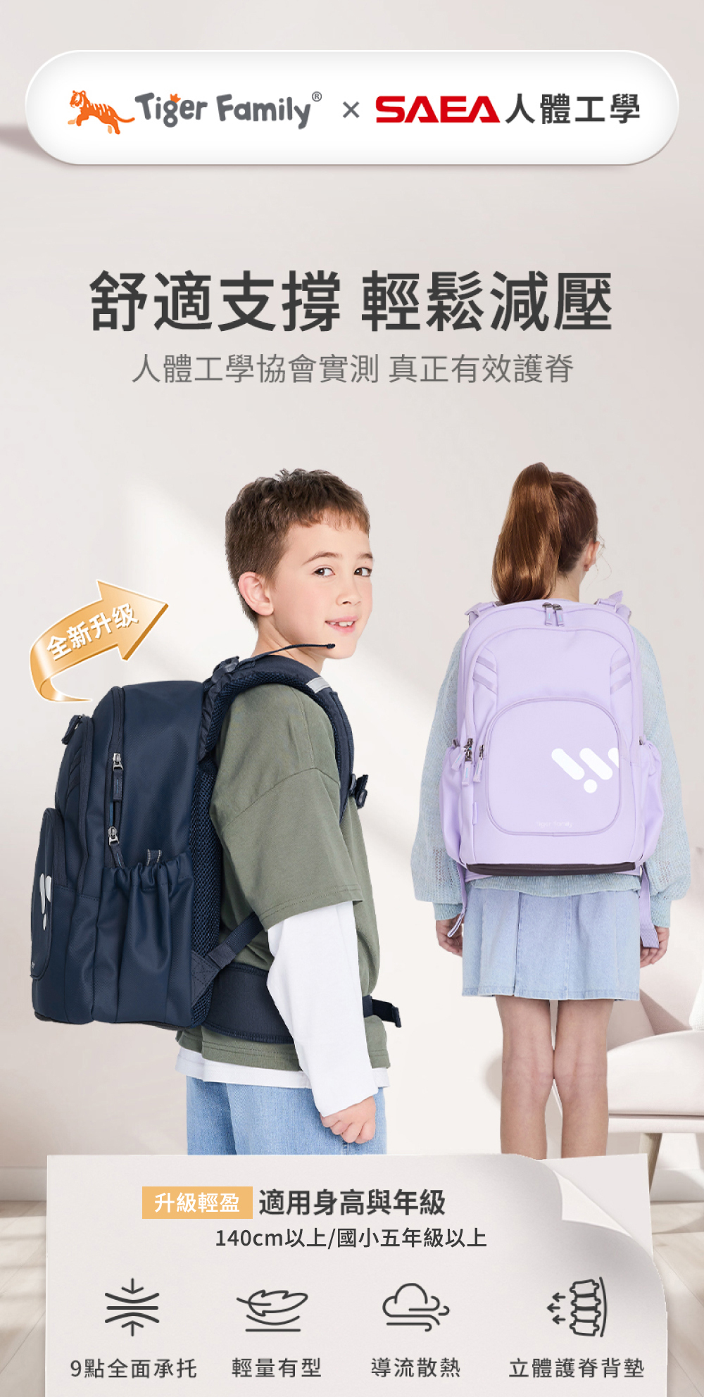 舒適支撐輕鬆減壓，升級輕盈系列適合身高140cm以上高年級學童