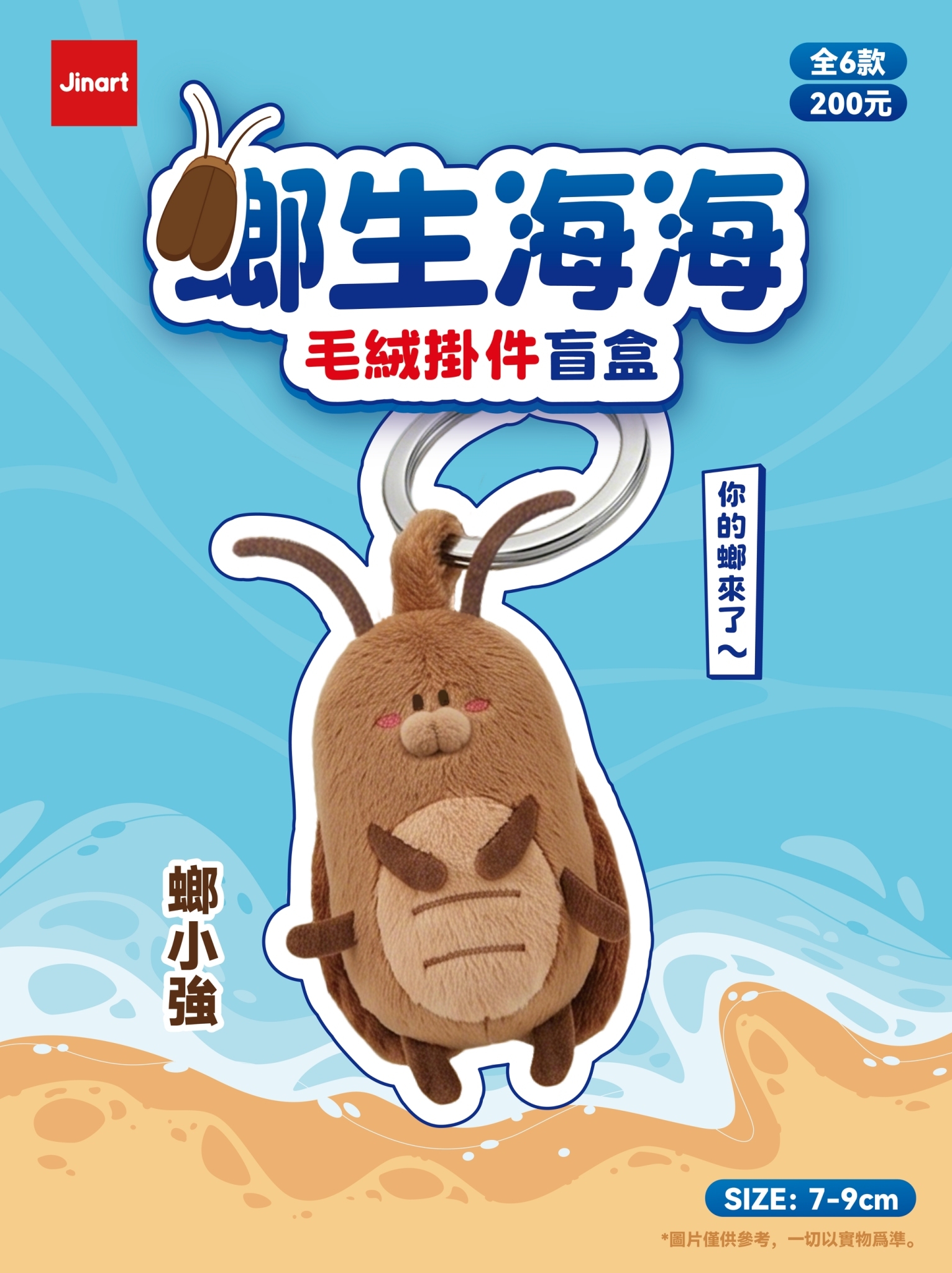 【現貨/盲抽單售】螂生海海 - 毛絨掛件  (全套6款)