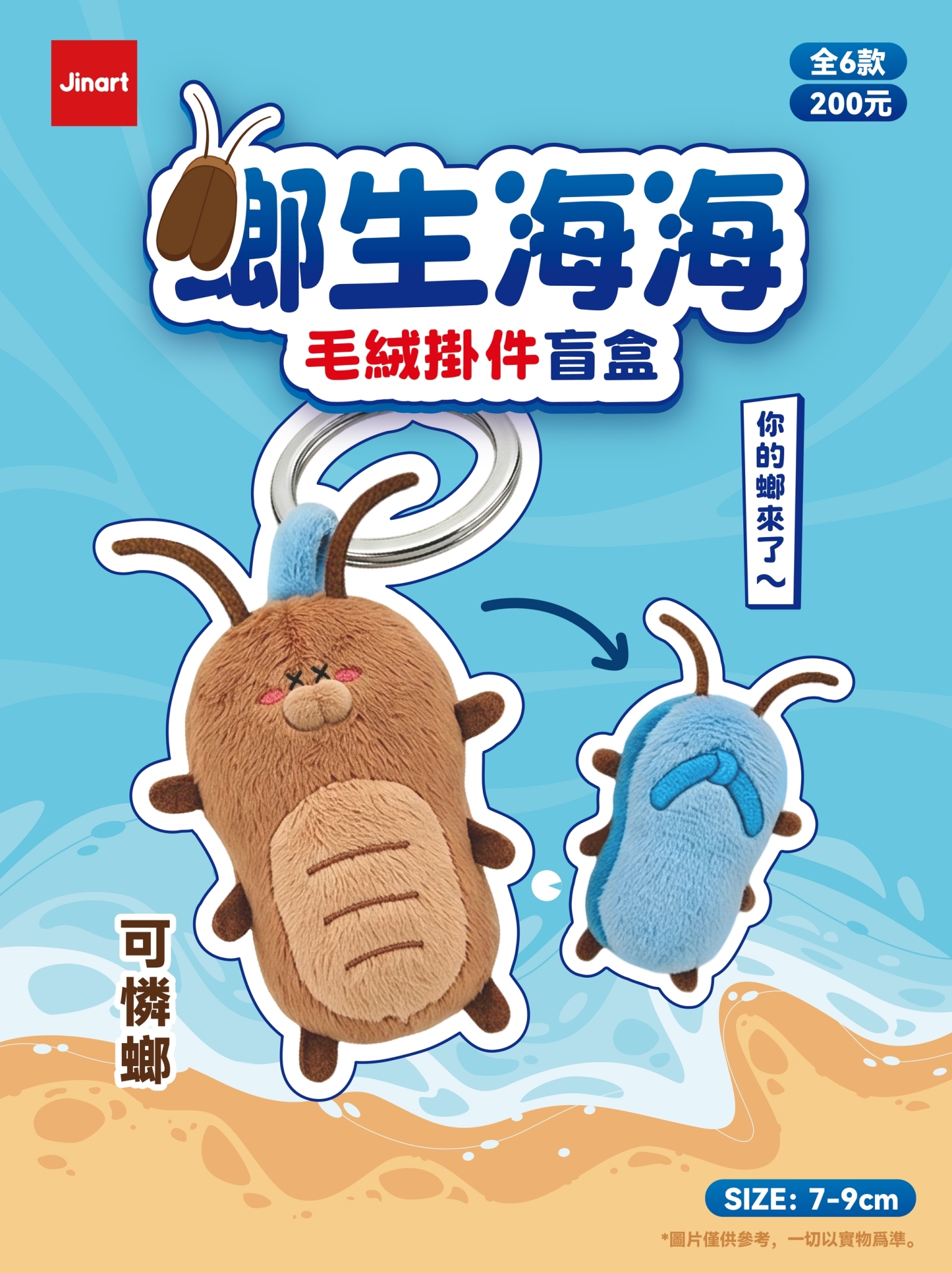 【現貨/盲抽單售】螂生海海 - 毛絨掛件  (全套6款)