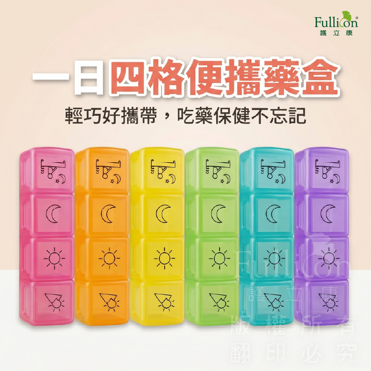【Fullicon 護立康】啵啵隨身藥盒