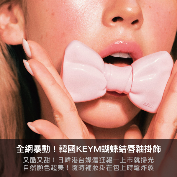KEYM,KEYM蝴蝶結唇釉,蝴蝶結唇釉掛飾,唇膏掛飾,包掛,Y2K,韓國美妝,韓國彩妝