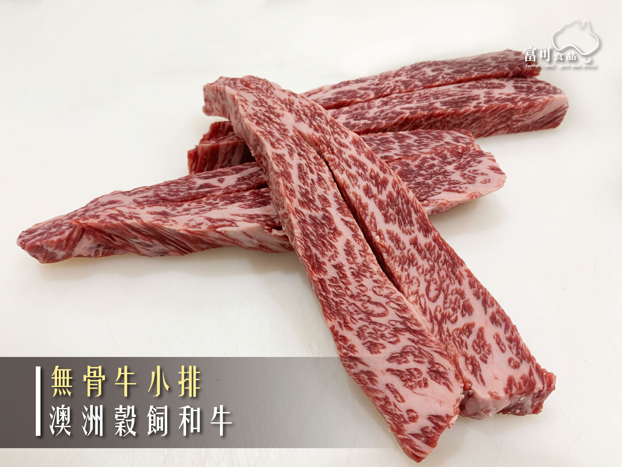 澳洲穀飼和牛無骨牛小排*200g｜冷藏出品｜