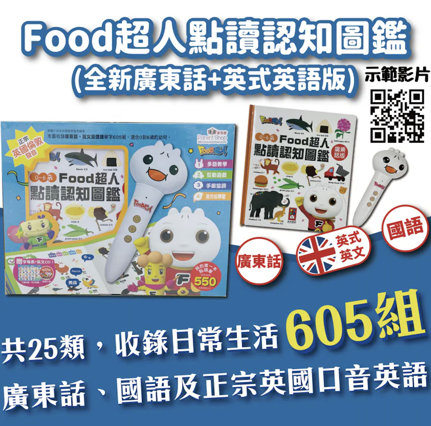 FOOD超人 0-6歲點讀認知圖鑑 全新廣東話+英式英語版+國語