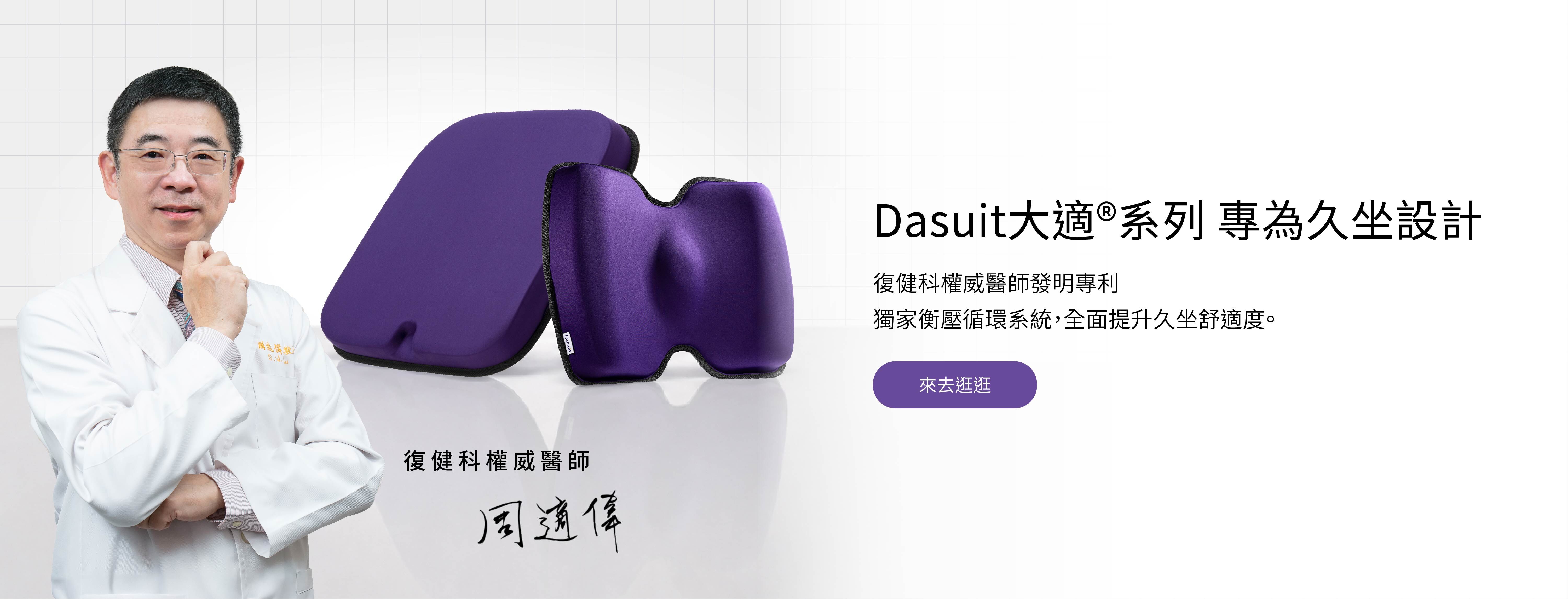 Dasuit 大適系列商品