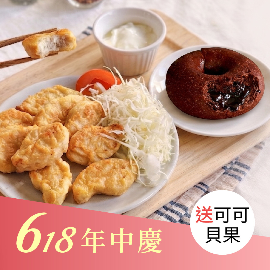 【618限定】輕卡厚雞塊4包送惡魔可可貝果1入
