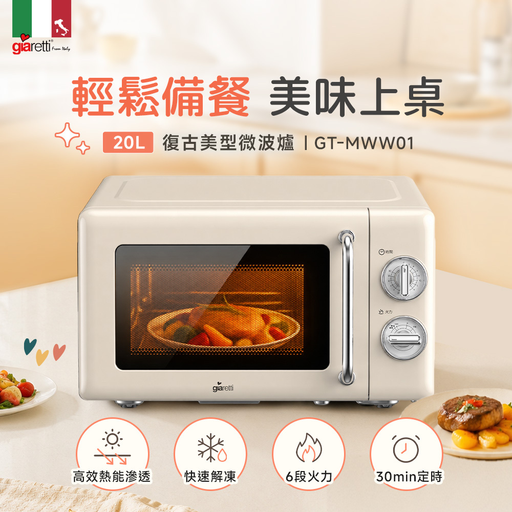 【義大利Giaretti珈樂堤 】 20L復古美型微波爐(GT-MWW01)
