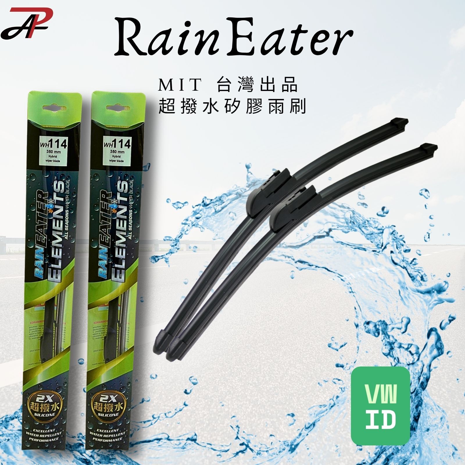 【RainEater】Volkswagen Id.4 Id.5 Id.buzz 福斯 軟骨雨刷 矽膠超撥水鍍膜雨刷 台灣製造 (一組兩入)