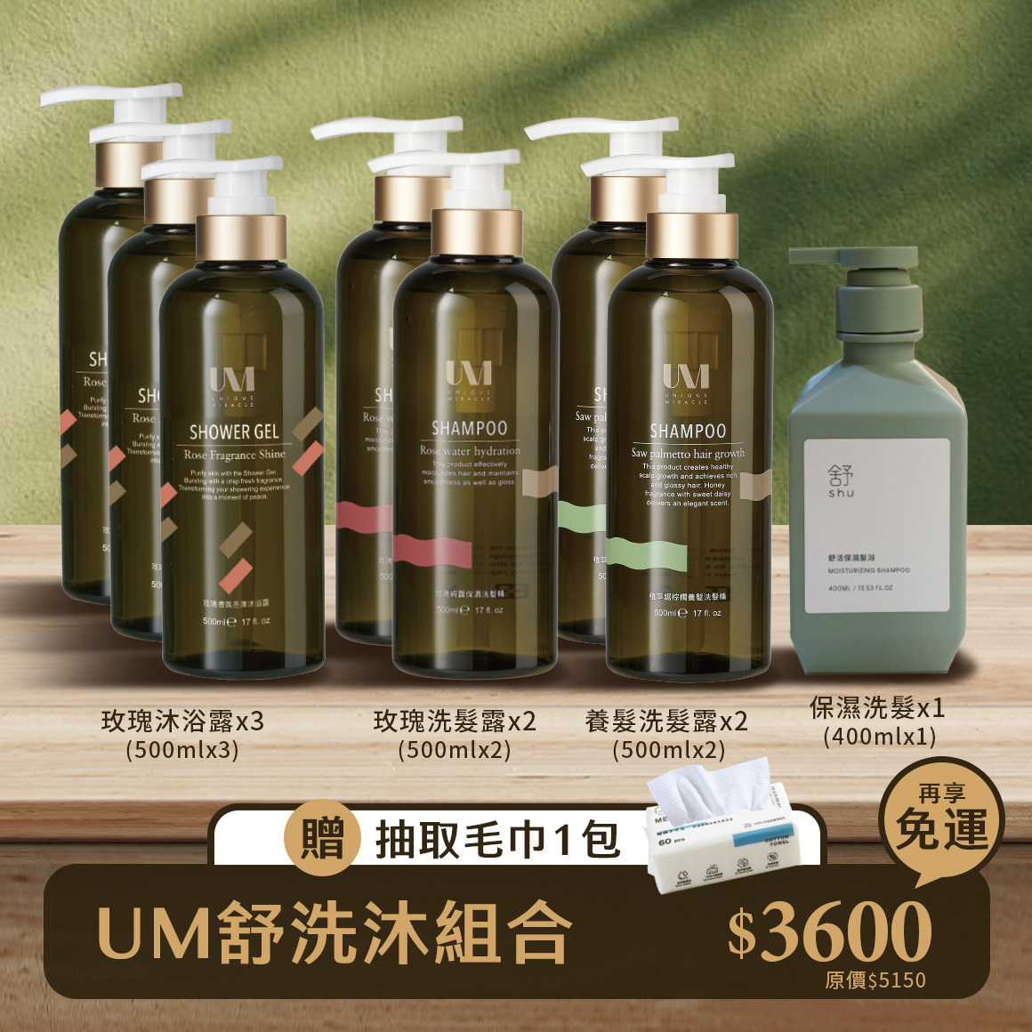 大組合「免運+贈抽取毛巾」$3600  玫瑰沐浴3瓶+玫瑰洗髮2瓶+養髮洗髮2瓶+舒洗髮1瓶