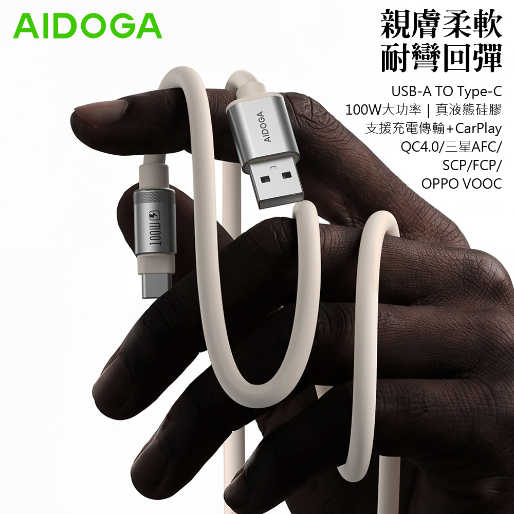AIDOGA 艾迪伽 長線 100W Type-C快充充電線傳輸線 液態矽膠硅膠 2M 支援iPhone17/安卓/手機/平板