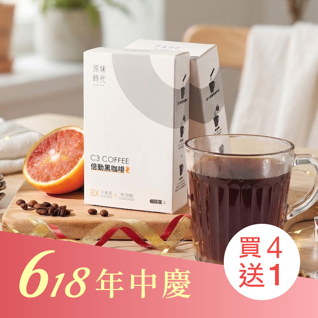 【618限定】C3倍動黑咖啡買4盒送1盒