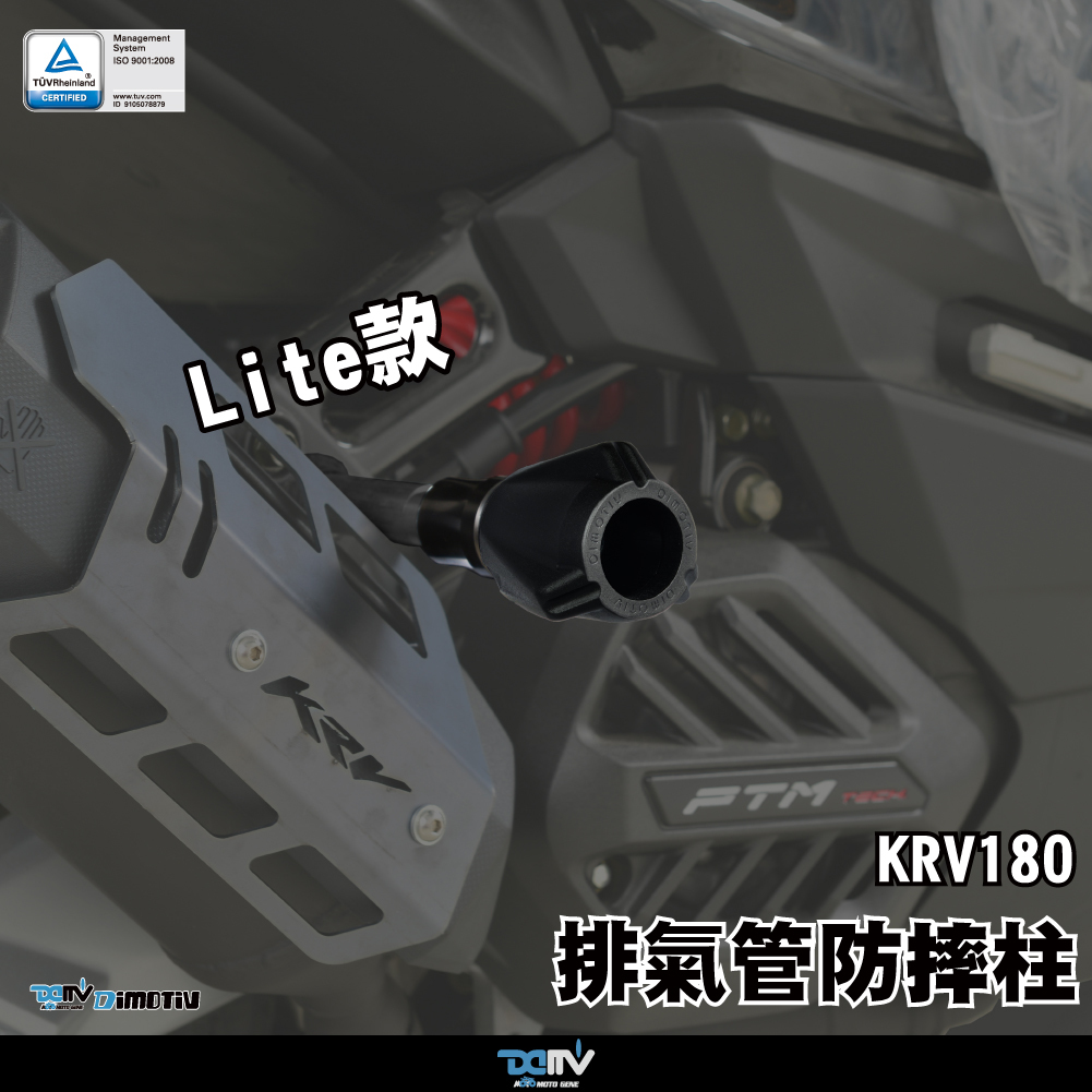【DIMOTIV】KYMCO KRV180 21-24 排氣管防摔柱