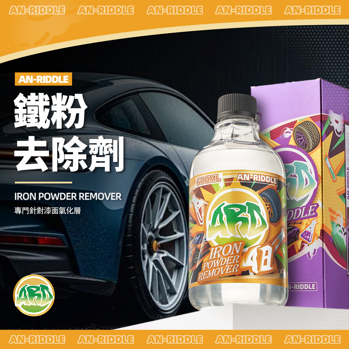 ARD安瑞德A8鐵粉去除劑600ML