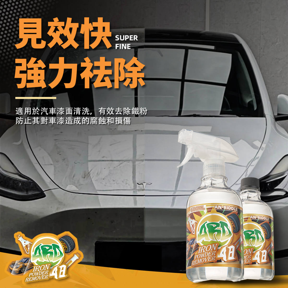 ARD安瑞德A8鐵粉去除劑600ML
