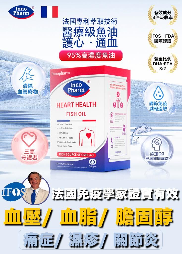 Innopharm 法國紅盒護心通血 95%人健康魚油 (一盒60粒)