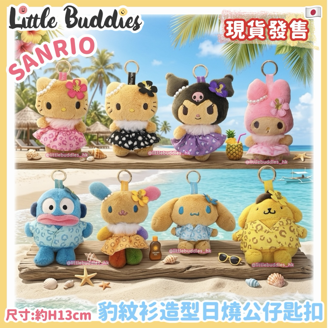 日本 Sanrio 豹紋衫造型日燒公仔匙扣