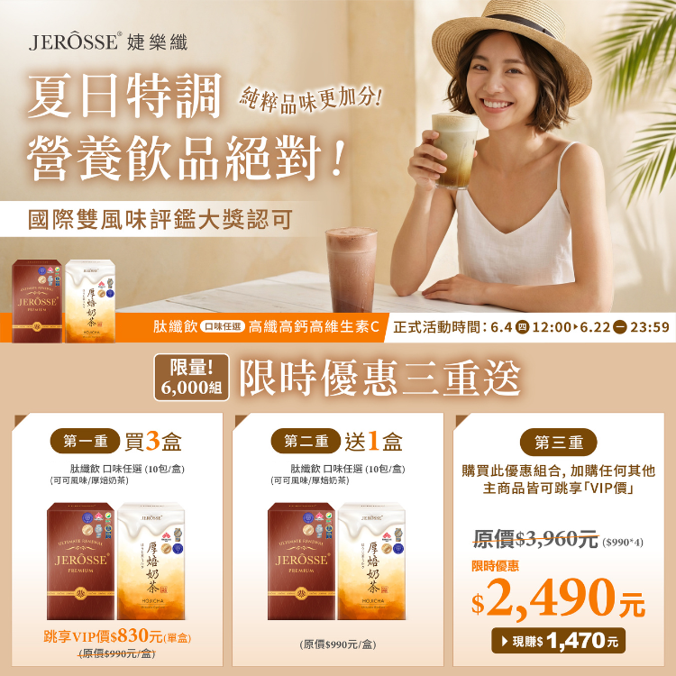 婕樂纖 肽纖飲(可可/奶茶可混搭) 買三送一活動
