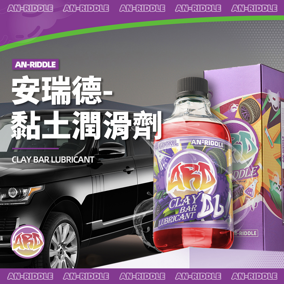 ARD安瑞德D6黏土潤滑劑600ML