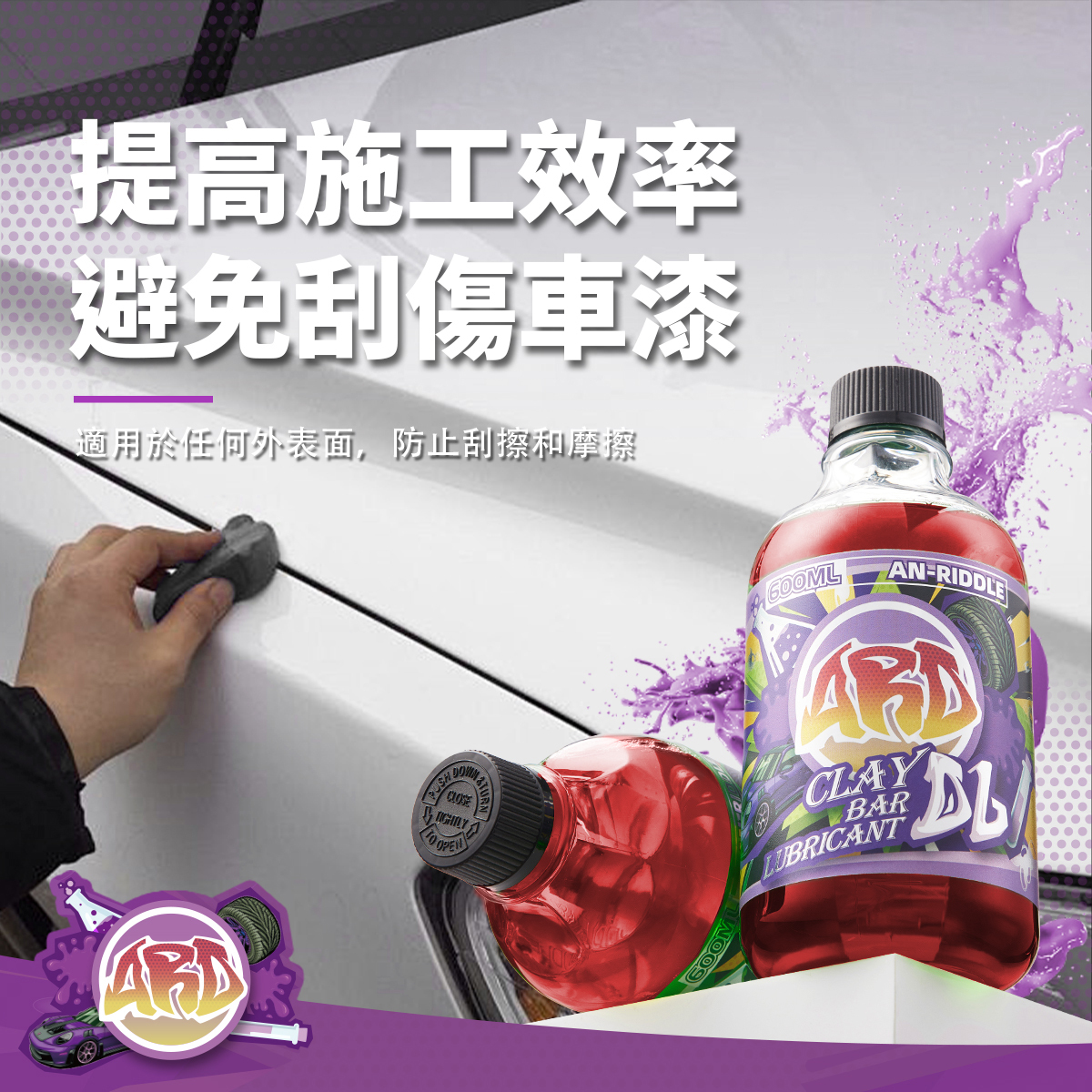 ARD安瑞德D6黏土潤滑劑600ML