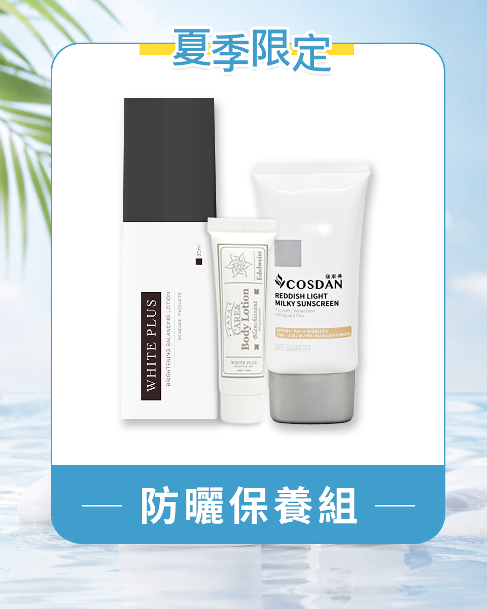 防曬保養組