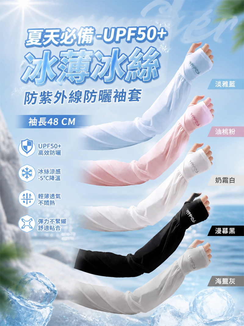 夏天必備-UPF50+冰薄冰絲防紫外線防曬袖套 ST001