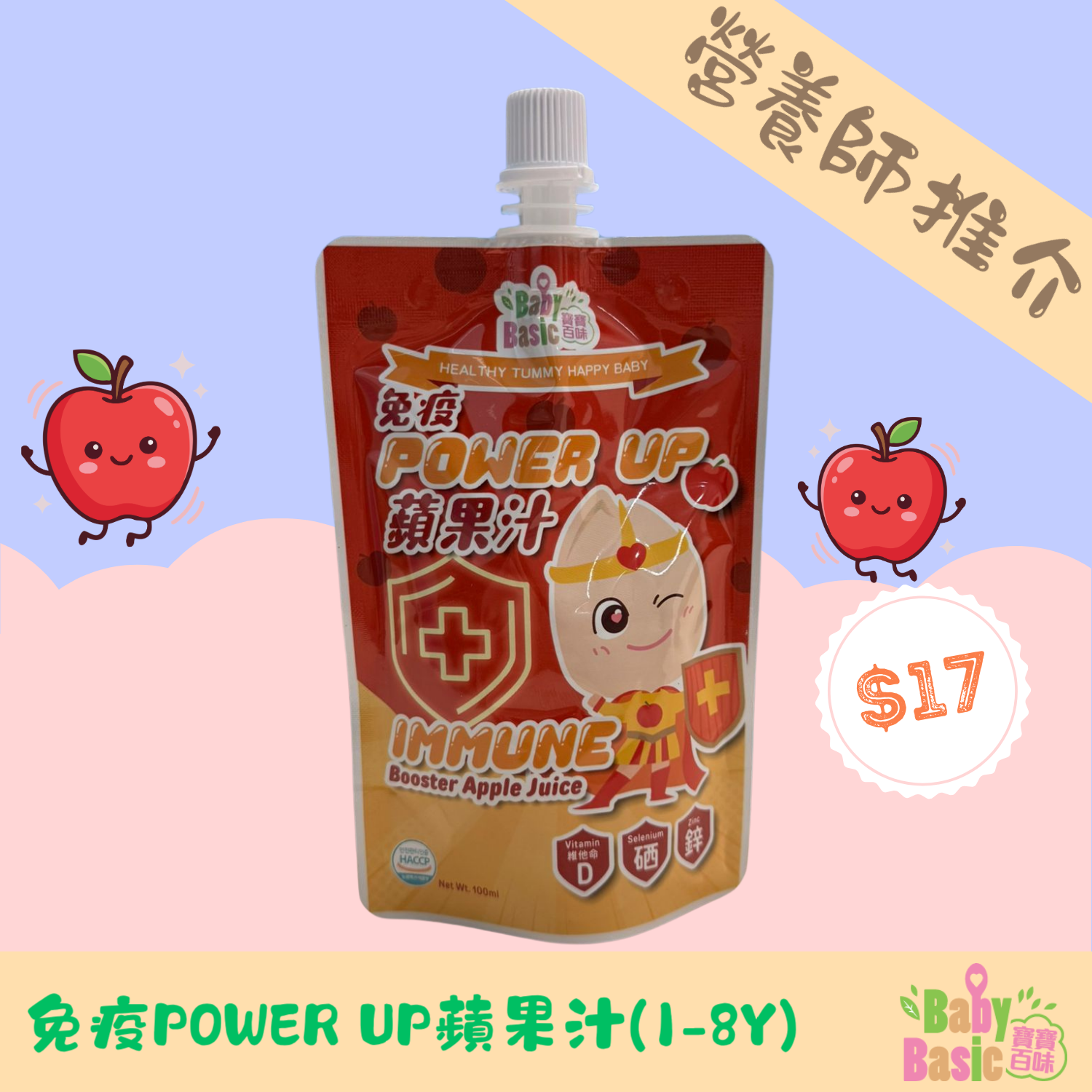 寶寶百味免疫POWER UP蘋果汁(1-8Y)