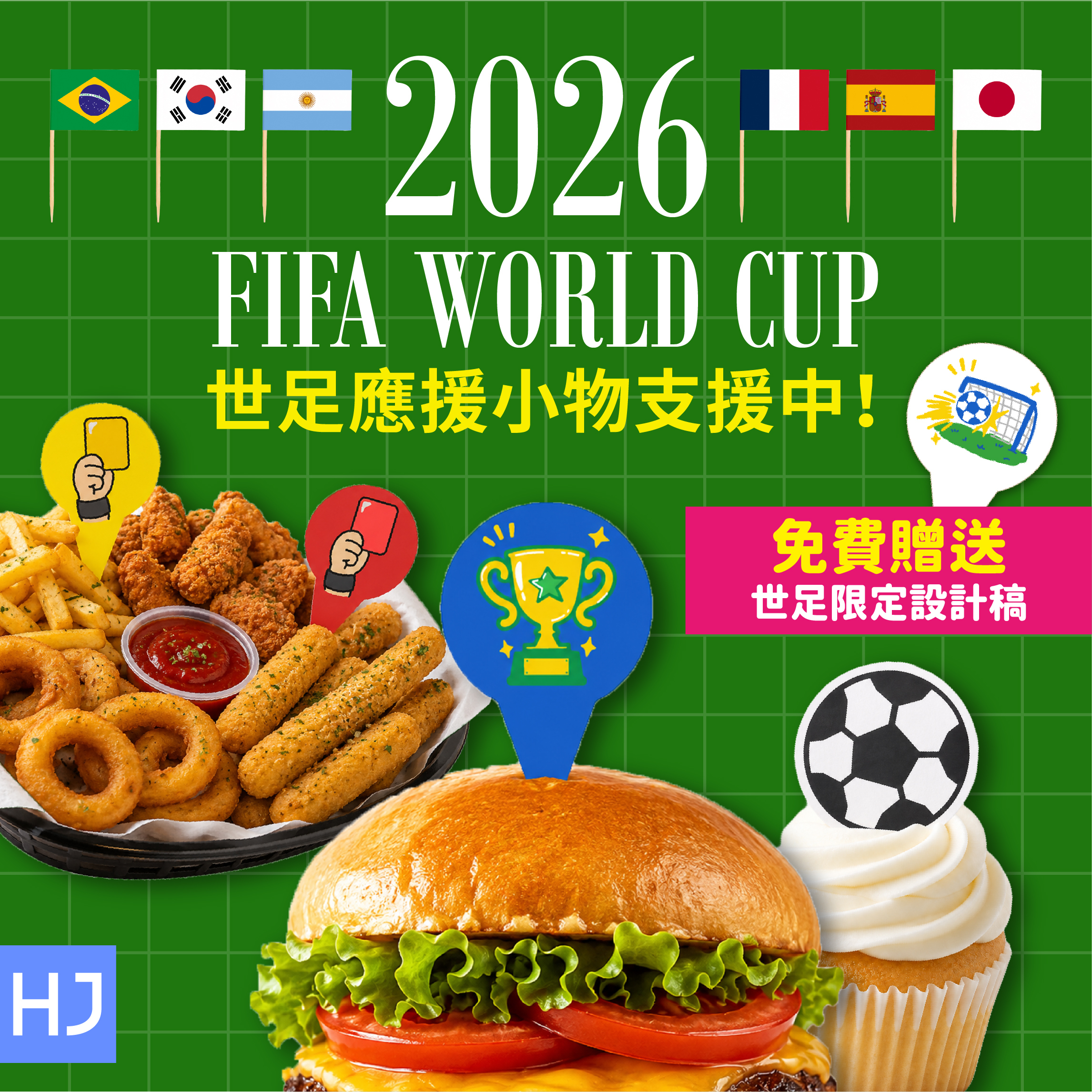 2026世足應援小物禾啟支援中